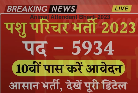 Animal Attendant Bharti 2023, What is the Exam Pattern